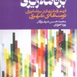 خرید کتاب فرهنگ برنامه ریزی محمدحسین شریف زادگان نشر روزنه