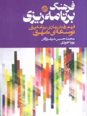 خرید کتاب فرهنگ برنامه ریزی محمدحسین شریف زادگان نشر روزنه