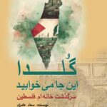 خرید کتاب گلدا این جا می خوابید - سعاد عامری | پژواک فرزان