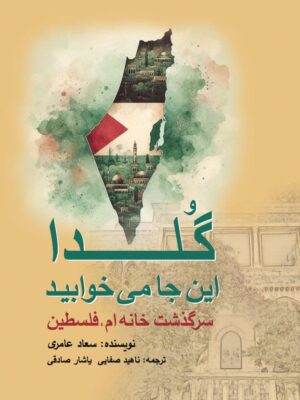 خرید کتاب گلدا این جا می خوابید - سعاد عامری | پژواک فرزان