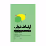خرید کتاب ارتباط موثر - دکتر افسانه مظفری | نشر جنگل جاودانه