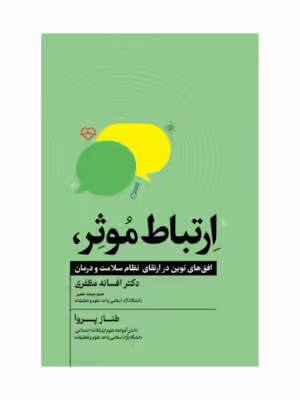 خرید کتاب ارتباط موثر - دکتر افسانه مظفری | نشر جنگل جاودانه