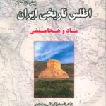 خرید کتاب اطلس تاریخی ایران پیش از اسلام ماد و هخامنشی نشر ابریشمی
