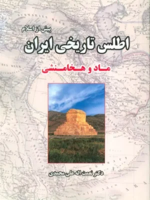خرید کتاب اطلس تاریخی ایران پیش از اسلام ماد و هخامنشی نشر ابریشمی