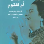خرید کتاب نغمه های شرق (ترانه های ام کلثوم) نشر جغد