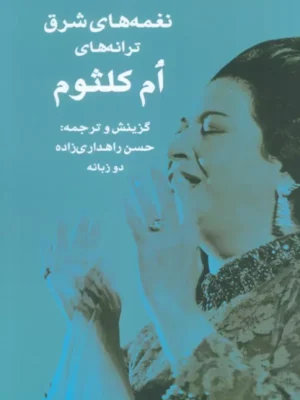 خرید کتاب نغمه های شرق (ترانه های ام کلثوم) نشر جغد