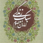 خرید کتاب سبک زندگی امامان معصوم - غلامحسین محرمی