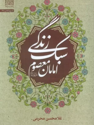 خرید کتاب سبک زندگی امامان معصوم - غلامحسین محرمی