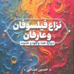 خرید کتاب نزاع فیلسوفان و عارفان - حسین عشاقی | پژوهشگاه فرهنگ و اندیشه اسلامی