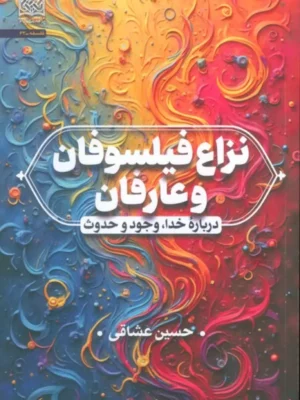خرید کتاب نزاع فیلسوفان و عارفان - حسین عشاقی | پژوهشگاه فرهنگ و اندیشه اسلامی