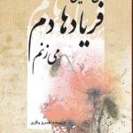 خرید کتاب من در این فریادها دم می زنم اثر خسرو باقری نشر پژواک فرزان
