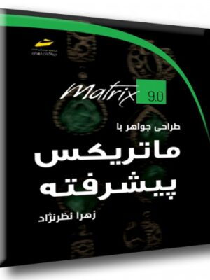 خرید کتاب طراحی جواهر با ماتریکس پیشرفته - زهرا نظرنژاد | دیباگران