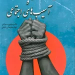 خرید کتاب حقوق شهروندی و آسیب های اجتماعی نشر بهمن برنا