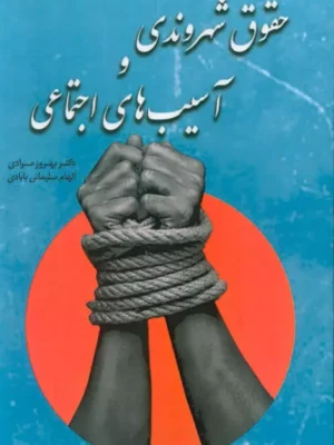 خرید کتاب حقوق شهروندی و آسیب های اجتماعی نشر بهمن برنا