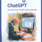 خرید کتاب از فروید تا CHATGPT اثر دکتر مریم زینالی نشر وانیا