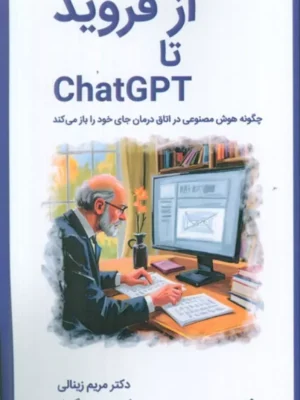 خرید کتاب از فروید تا CHATGPT اثر دکتر مریم زینالی نشر وانیا