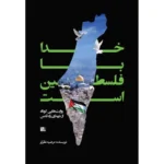 خرید کتاب خدا با فلسطین است - مرضیه نظرلو | نشر یازهرا