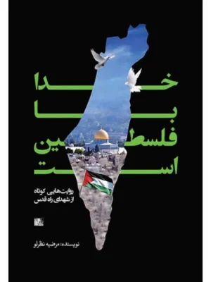 خرید کتاب خدا با فلسطین است - مرضیه نظرلو | نشر یازهرا