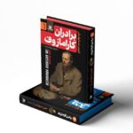 خرید کتاب برادران کارامازوف - فئودور داستایوفسکی | پارس اندیش