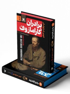 خرید کتاب برادران کارامازوف - فئودور داستایوفسکی | پارس اندیش