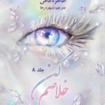 خرید کتاب خلاصم کن جلد هشتم مجموعه خردم کن اثر طاهره مافی (متن کامل)