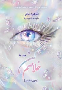 خرید کتاب خلاصم کن جلد هشتم مجموعه خردم کن اثر طاهره مافی (متن کامل)