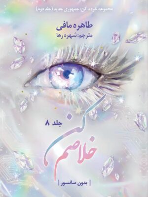 خرید کتاب خلاصم کن جلد هشتم مجموعه خردم کن اثر طاهره مافی (متن کامل)