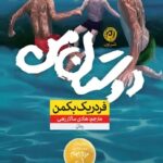 خرید کتاب دوستان من - فردریک بکمن | نشر نون
