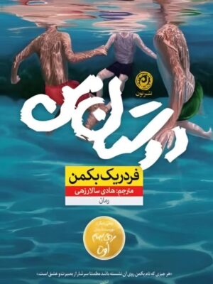 خرید کتاب دوستان من - فردریک بکمن | نشر نون