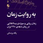 خرید کتاب به روایت زمان - پگاه پزشکی | نشر گام نو