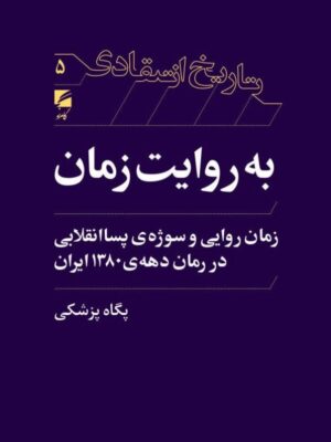 خرید کتاب به روایت زمان - پگاه پزشکی | نشر گام نو