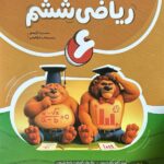 خرید کتاب ریاضی ششم نهنگ