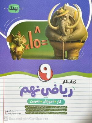 خرید کتاب کار ریاضی نهم نهنگ