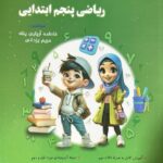 خرید کتاب آموزش و تمرین ریاضی پنجم ابتدایی نهنگ