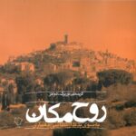خرید کتاب روح مکان (به سوی پدیدارشناسی معماری) رخ داد نو