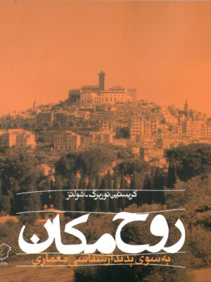 خرید کتاب روح مکان (به سوی پدیدارشناسی معماری) رخ داد نو