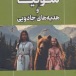 خرید کتاب سونیا و هدیه های جادویی - بتول فاتحی مرج | آوای مهدیس