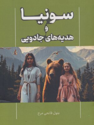 خرید کتاب سونیا و هدیه های جادویی - بتول فاتحی مرج | آوای مهدیس