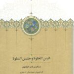 خرید کتاب انیس الخلوه و جلیس السلوه تصحیح محمد افشین وفایی نشر سخن