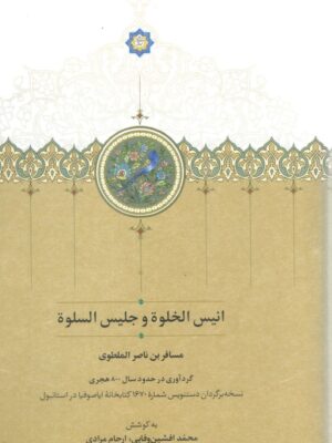 خرید کتاب انیس الخلوه و جلیس السلوه تصحیح محمد افشین وفایی نشر سخن