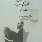 خرید کتاب تماشاچی محکوم به اعدام - ماتئی ویسنی یک | نشر عطرکاج
