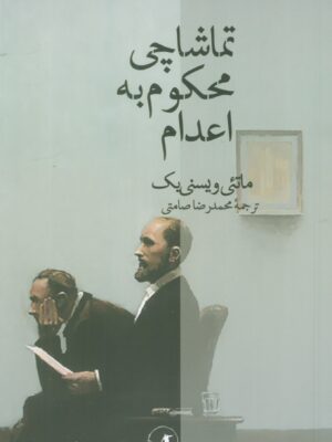 خرید کتاب تماشاچی محکوم به اعدام - ماتئی ویسنی یک | نشر عطرکاج