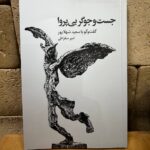 خرید کتاب جست و جوگر بی پروا اثر امیر سقراطی نشر خط و طرح