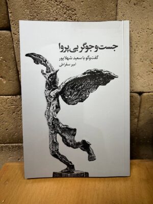 خرید کتاب جست و جوگر بی پروا اثر امیر سقراطی نشر خط و طرح