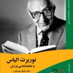 خرید کتاب نوبرت الیاس و جامعه شناسی ورزش نشر بزنگاه