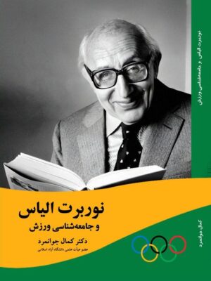 خرید کتاب نوبرت الیاس و جامعه شناسی ورزش نشر بزنگاه
