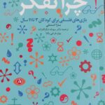خرید کتاب چرا تفکر - سارا استنلی | نشر دانژه
