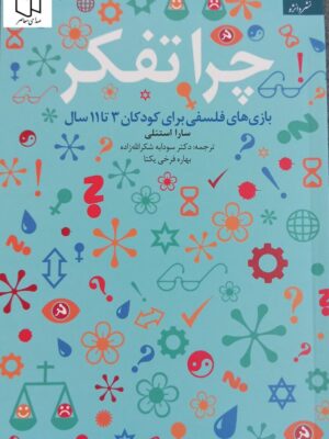 خرید کتاب چرا تفکر - سارا استنلی | نشر دانژه