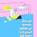خرید کتاب من تنبل نیستم می خواهم انرژی ام را ذخیره کنم نشر نارنگی