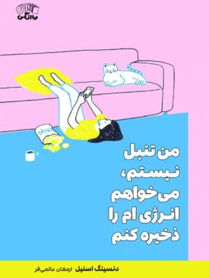 خرید کتاب من تنبل نیستم می خواهم انرژی ام را ذخیره کنم نشر نارنگی